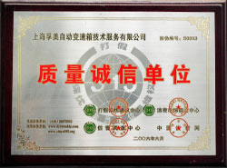 《质量诚信单位》牌匾