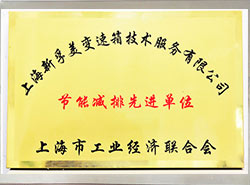 节能减排先进单位