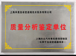 大众质量分析鉴定单位
